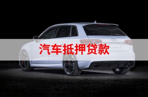 伊金霍洛重庆汽车抵押贷款办理需要哪些条件