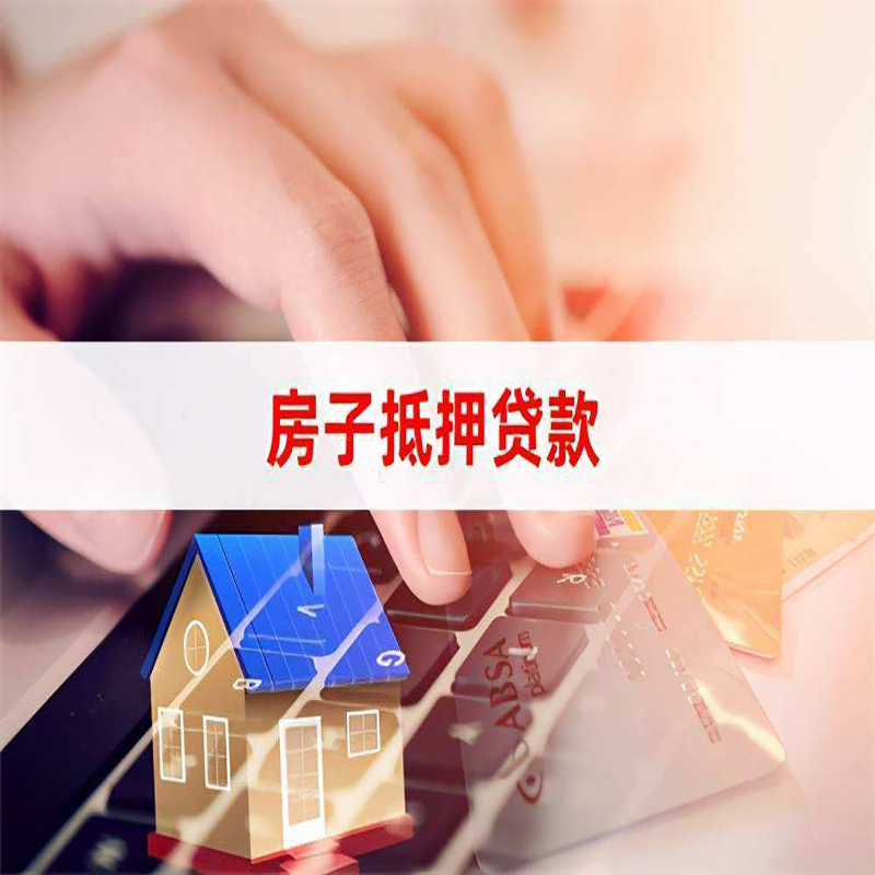 伊金霍洛房子抵押贷款条件|伊金霍洛房产抵押贷款