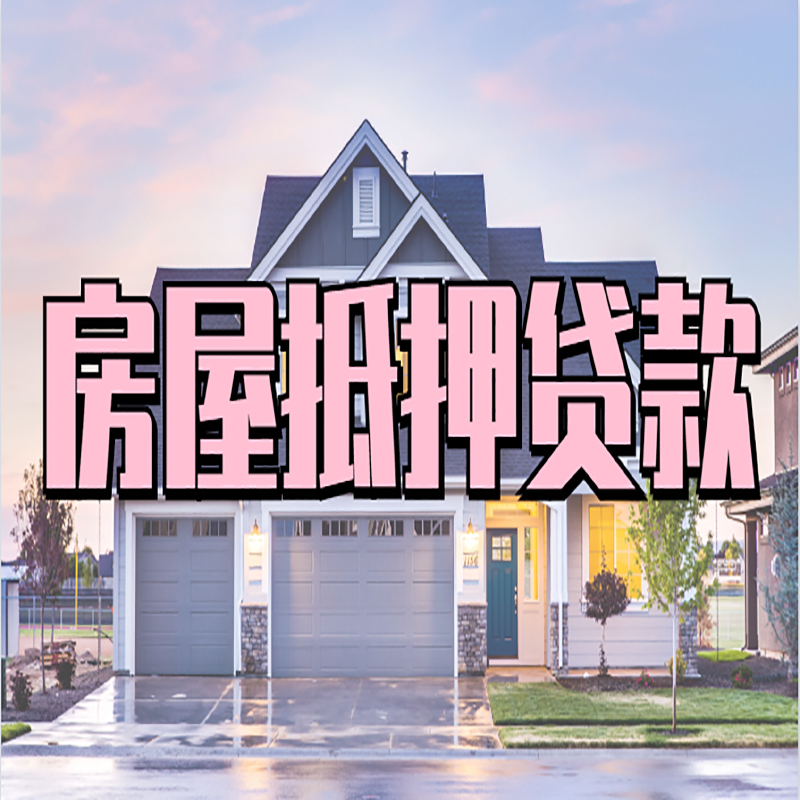 伊金霍洛房子抵押贷款条件|伊金霍洛房子二次抵押贷款