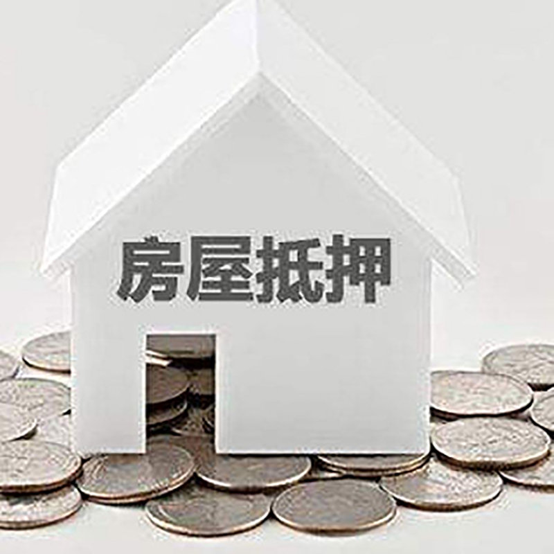 伊金霍洛房产抵押贷款办理方式及条件
