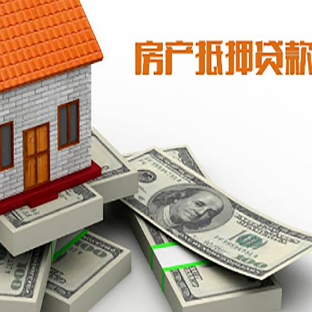 伊金霍洛房屋抵押贷款和按揭贷款有什么区别呢？