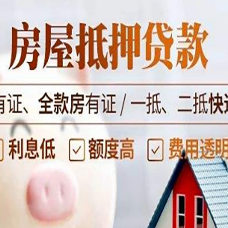 伊金霍洛房屋抵押贷款需要注意什么呢？