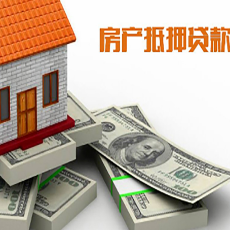 伊金霍洛房屋抵押贷款的条件？