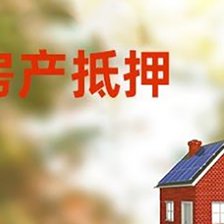 伊金霍洛房屋抵押贷款还不上怎么办