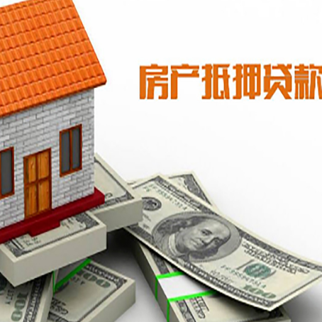 伊金霍洛房子抵押贷款能贷多少？