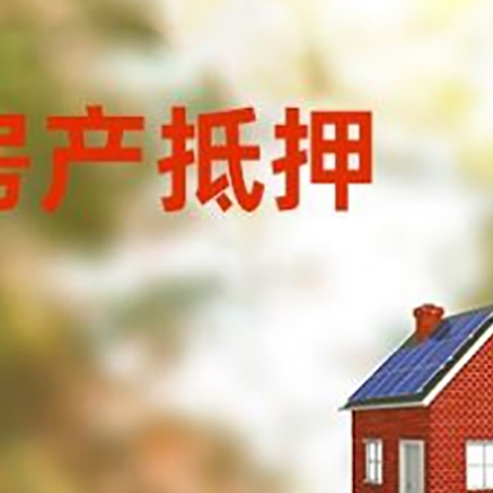 伊金霍洛房子抵押贷款评估时间要多久?
