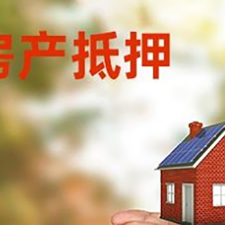 伊金霍洛房子抵押贷款的期限能有几年?
