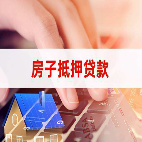 伊金霍洛房子抵押贷款，能贷多少？