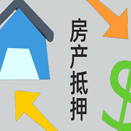 伊金霍洛房屋抵押贷款怎么办理