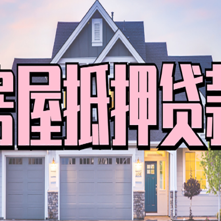 伊金霍洛房产二次抵押贷款还不上？全流程实操指南帮你保住房子